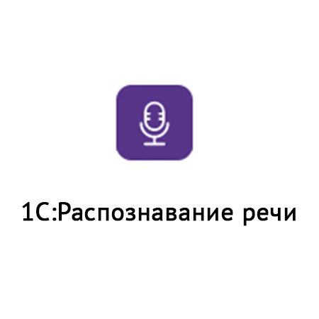  1С:Распознавание речи 