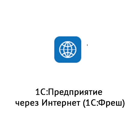  1С:Предприятие через Интернет (1С:Фреш) 