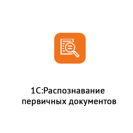  1С:Распознавание первичных документов 