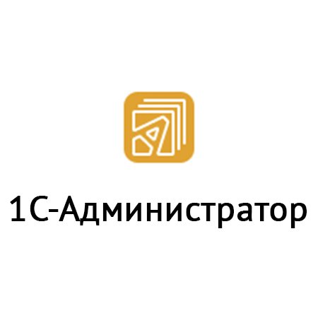  1С-Администратор 