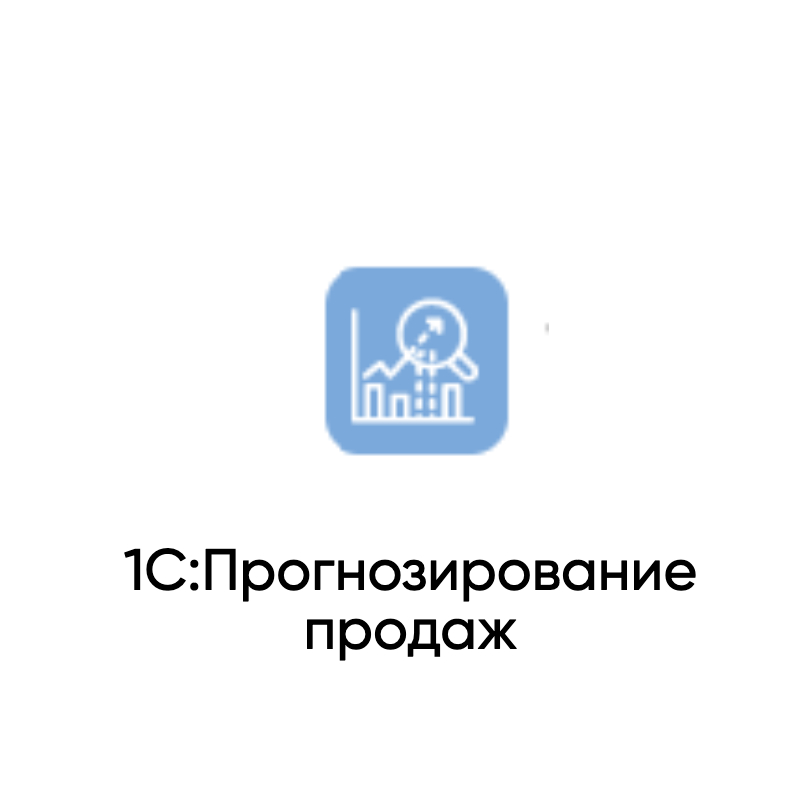  1С:Прогнозирование продаж 
