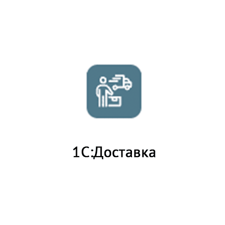 1С:Доставка 