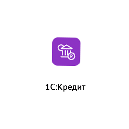  1С:Кредит 