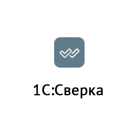  1С:Сверка 