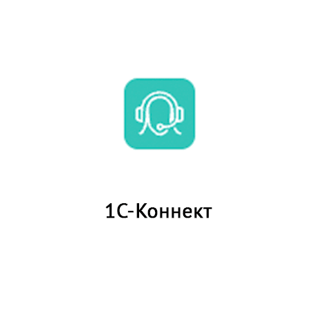  1С - Коннект 