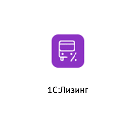  1С:Лизинг 