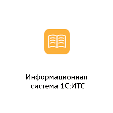  Информационная система 1С:ИТС 