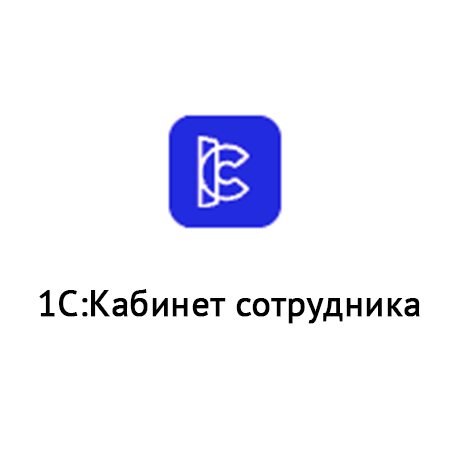  Сервис «1С:Кабинет сотрудника» 