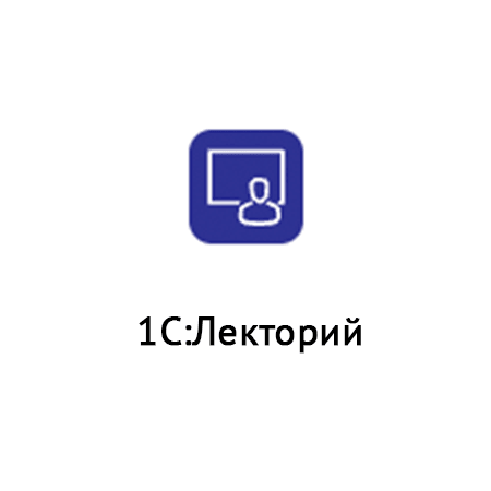  Сервис «1С:Лекторий» 