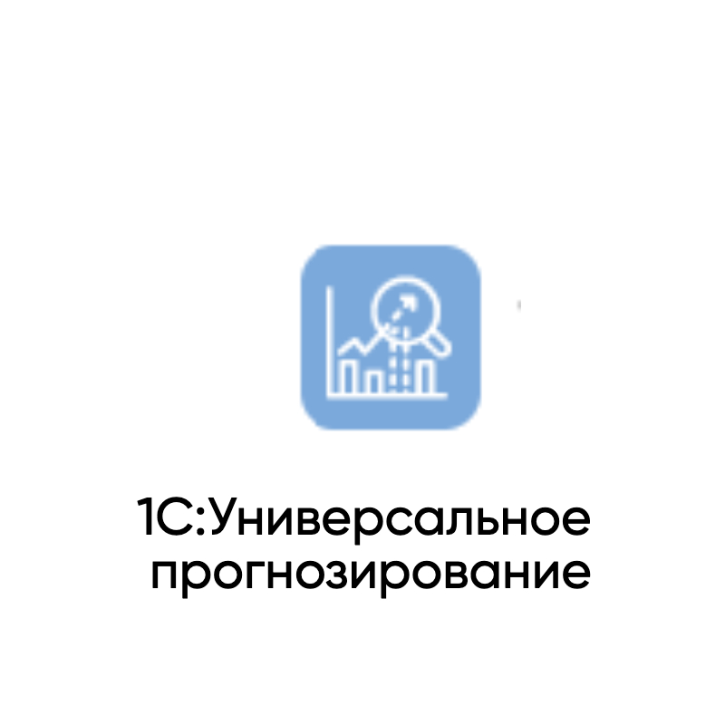  1С:Универсальное прогнозирование 