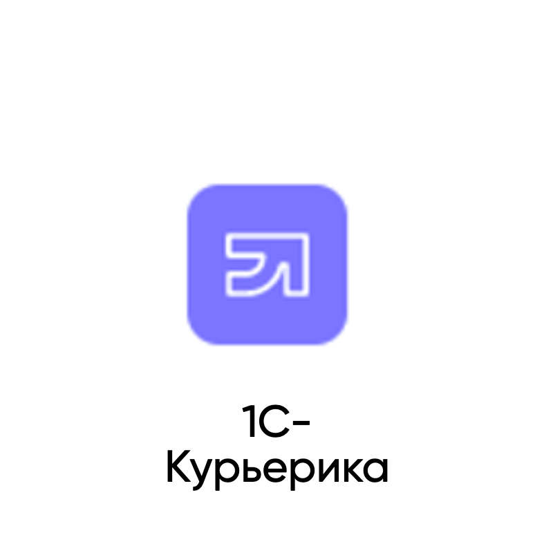 «1С-Курьерика» 