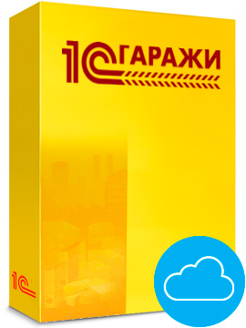  "1С:Гаражи. Электронная поставка" 