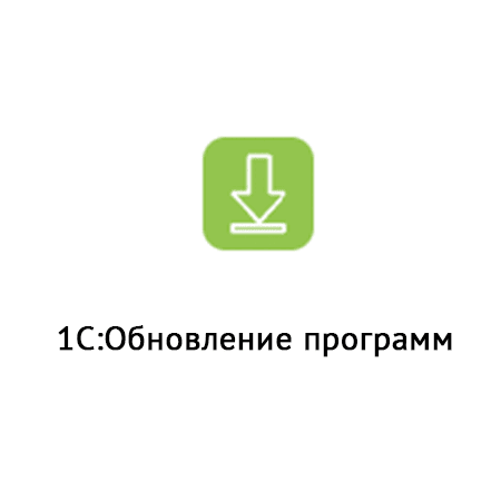  1С:Обновление программ 