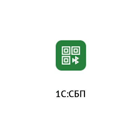  1С:СБП 