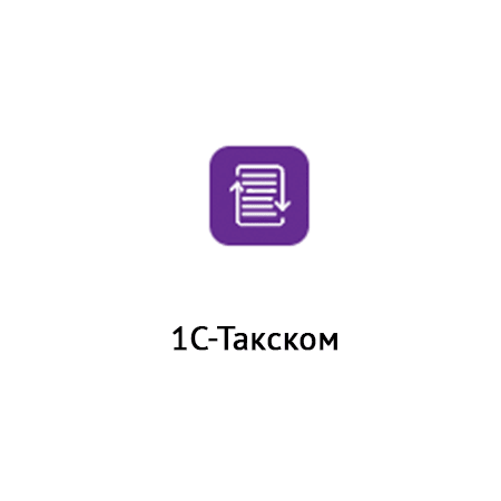  1С-Такском 