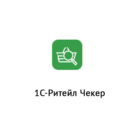  1С-Ритейл Чекер 