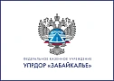Федеральное казеное учереждение УПРДОР "Забайкалье"